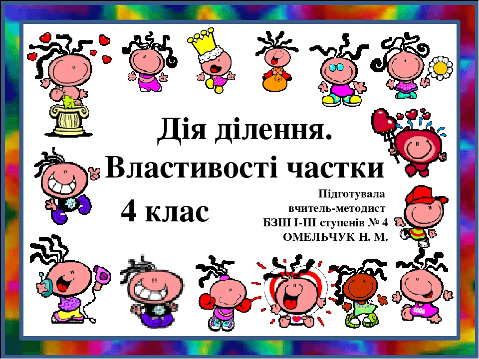 Презентація "Дія ділення. Властивості частки" (4 клас). На допомогу ...
