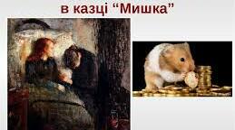 Богдан Лепкий "Мишка". Тестові завдання