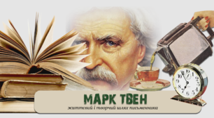 Життєвий і творчий шлях Марка Твена