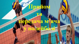 Волейбол - "Прийом та передача м’яча"