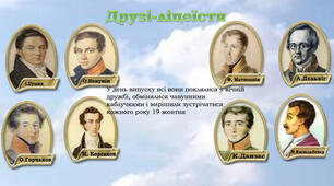 О. С. Пушкін «19 жовтня» (перевірочний тест). 