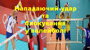 Волейбол - "Нападаючий удар та блокування"