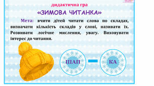 дидактична гра "Зимова читанка"