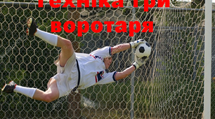 Футбол - "Техніка гри воротаря"