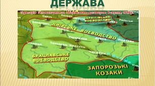 Заснування Української козацької держави - Війська Запорозького
