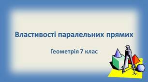 Скринкаст до уроку геометрії   7 клас  "Властивості  паралельних прямих".