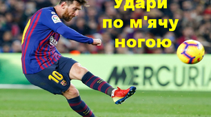 Футбол - "Удари по м'ячу ногою"