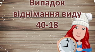 Презентація " Випадок віднімання 40-18"