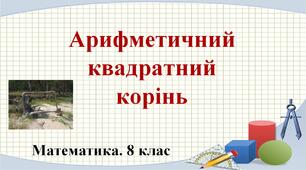 Арифметичний квадратний корінь. Його властивості.