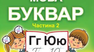 Календарно-тематичне планування української мови  1 клас ІІсеместр  (за В.І. Наумчук, М.М.Наумчук) НУШ. Частина 2.