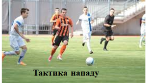 Футбол - "Тактика нападу"