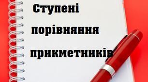 Ступені порівняння прикметників
