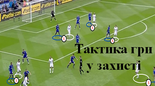 Футбол - "Тактика гри у захисті"