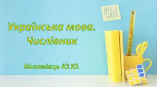 Числівник
