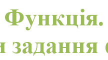 Презентація  "Способи задання функції. Розв'язування вправ"