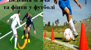 Футбол - "Ведення, фінти та відбирання м'яча"