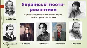 Література українського романтизму. П. Гулак-Артемовський "Рибалка". Є. Гребінка "Човен"