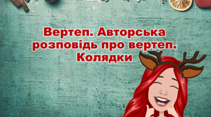 Презентація "Вертеп. Авторська розповідь про вертеп. Колядки"