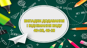 Презентація "Випадки додавання і віднімання виду 46+28, 46-28"