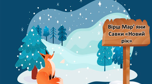 Презентація " Вірш М. Савки "Новий рік" "