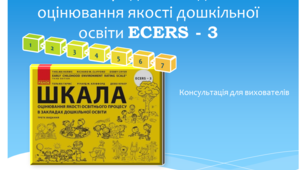 Презентація "Міжнародна методика оцінювання якості дошкільної освіти ECERS-3"