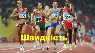 Розвиток швидкості та вправи для ії розвитку.
