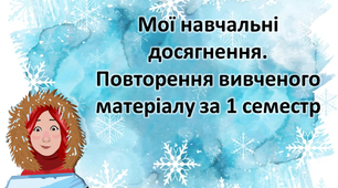 Презентація "Мої навчальні досягнення. Повторення вивченого матеріалу за 1 семестр "