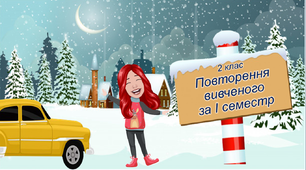 Презентація з математики "Повторення вивченого матеріалу за 1 семестр"