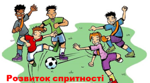Розвиток спритності та вправи для ії розвитку.