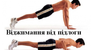 Програма віджимань від підлоги для юнаків та дівчат 10 -11 класів.
