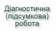 Діагностична (підсумкова) робота за 1 клас