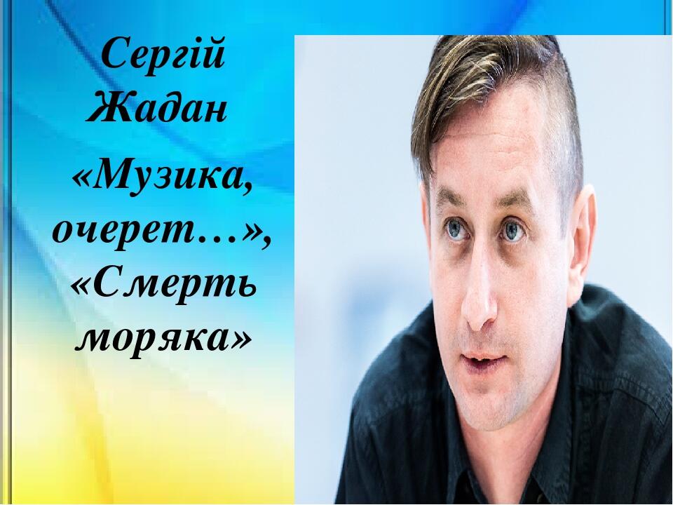 Сергій Жадан «Музика, очерет…», «Смерть моряка»
