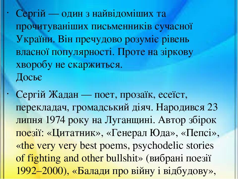 Сергій — один з найвідоміших та прочитуваніших письменників сучасної України. Він пречудово розуміє рівень власної популярності. Проте на зіркову х...