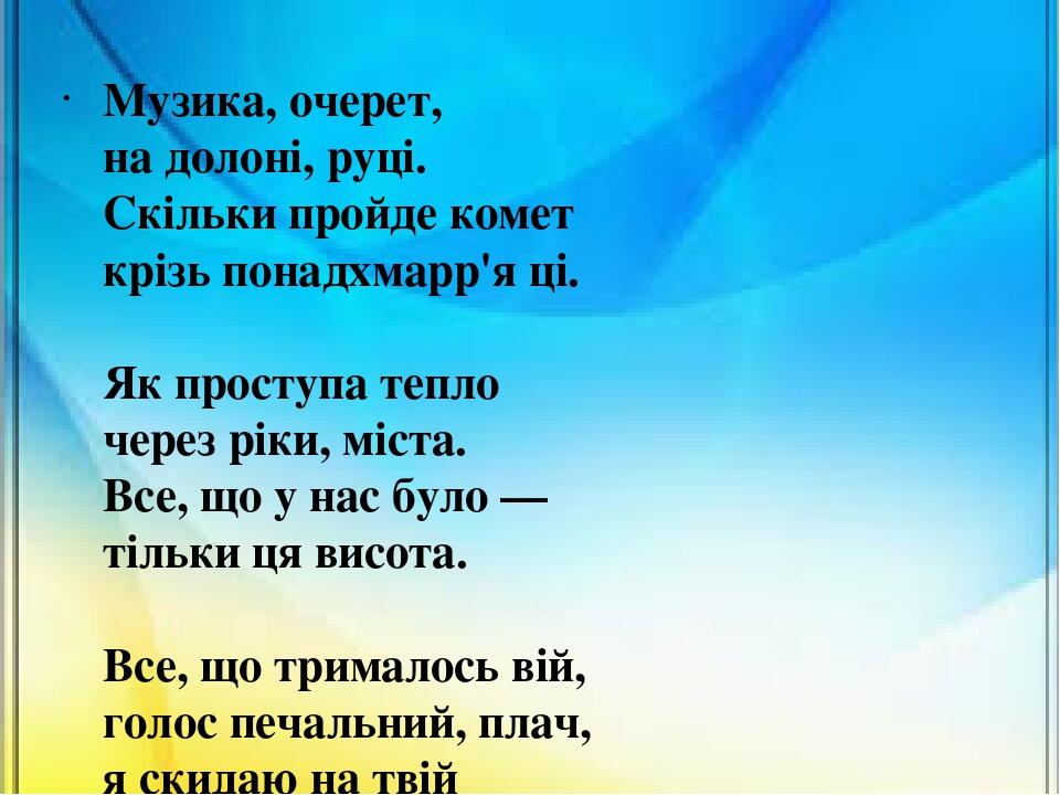 Музика, очерет, на долоні, руці. Скільки пройде комет крізь понадхмарр'я ці. Як проступа тепло через ріки, міста. Все, що у нас було — тільки ця ви...