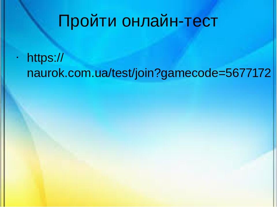 Пройти онлайн-тест https://naurok.com.ua/test/join?gamecode=5677172