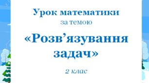 Презентація до уроку математики у 2 класі  "Розв’язування задач"