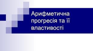 Арифметична прогресія