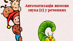 Автоматизація вимови звука [с] у реченнях