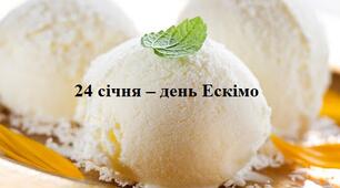 24 січня день Ескімо