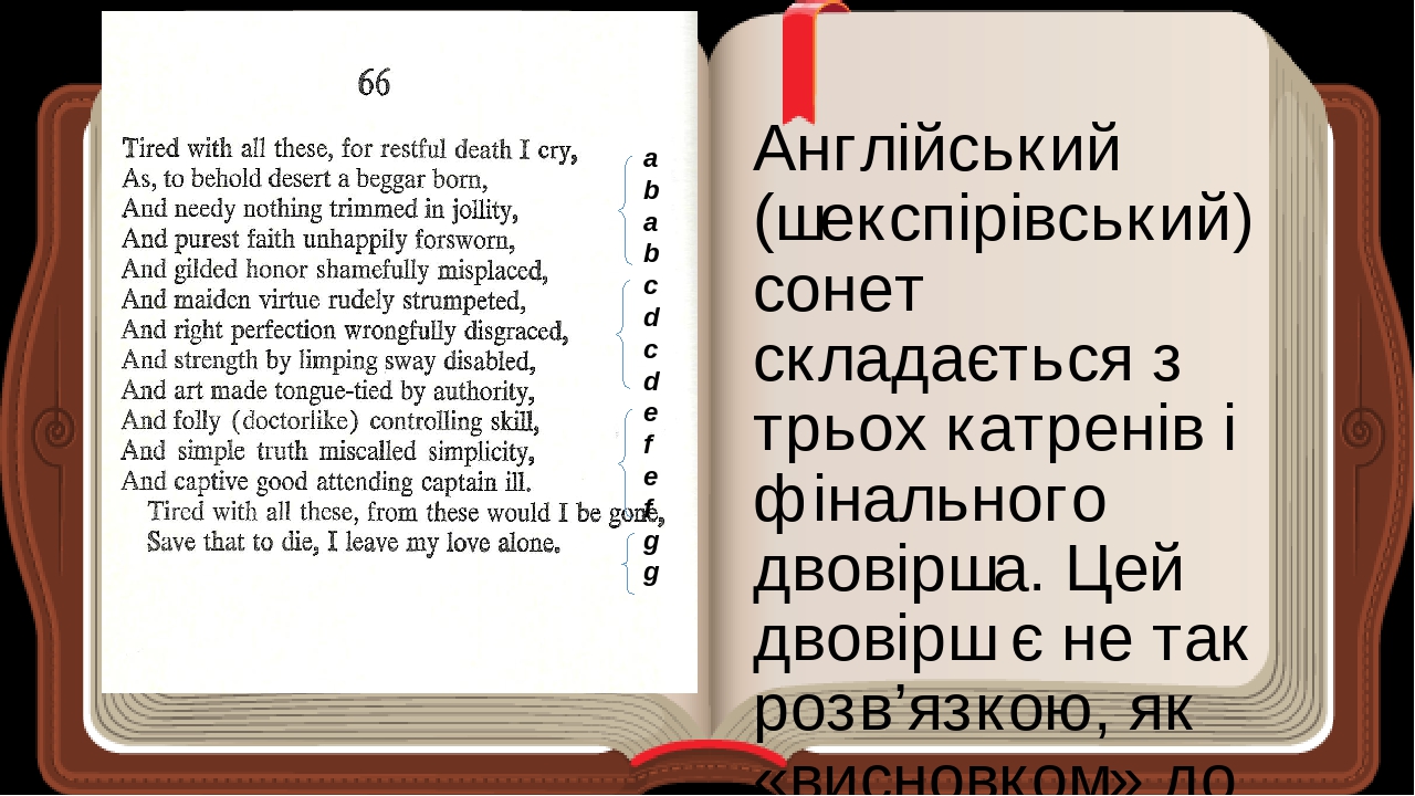 Презентація "Вільям Шекспір. Сонети №66, 116, 130. Виняткова роль В ...