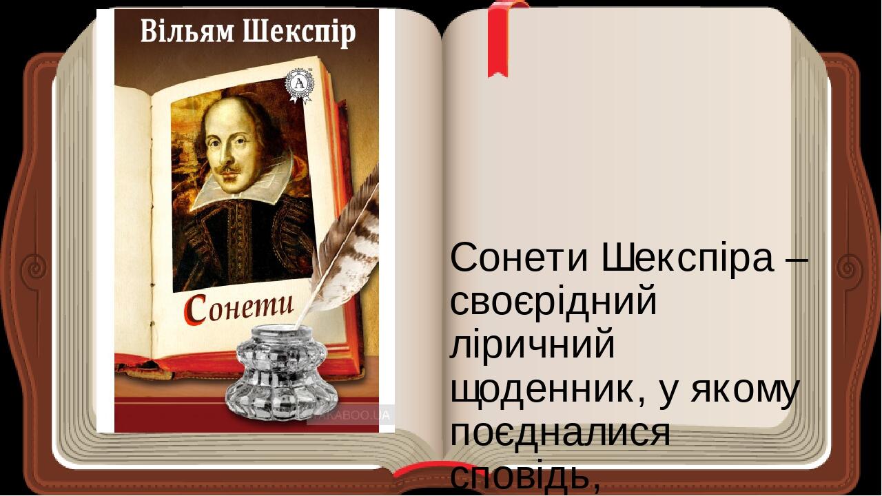 Презентація "Вільям Шекспір. Сонети №66, 116, 130. Виняткова роль В ...