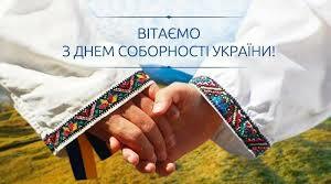 Презентація  " 22 січня - День Соборності  України"