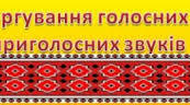 10 клас Чергування приголосних та голосних  