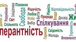 Сценарій виховного заходу «Толерантність. В ім’я загального добра»