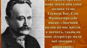 Сценарій літературно-мистецького вечора «Закохане серце Івана Франка»