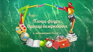 Поняття про площу. Квадратний сантиметр