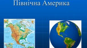 Північна Америка - третій за розміром материк