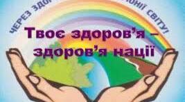 Сценарій  виховної години "Здоров’я молоді - здоров’я нації"