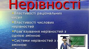 Розв'язування лінійних нерівностей(ІІ варіант)