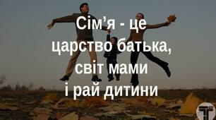 Методична розробка "Сімя -це царство батька,світ мами і рай дитини"